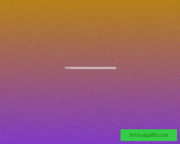 IM体育APP引领数字体育娱乐新趋势打造沉浸式赛事互动体验平台