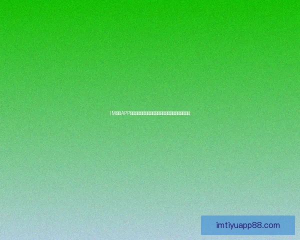 IM体育APP引领数字体育娱乐新趋势打造沉浸式赛事互动体验平台