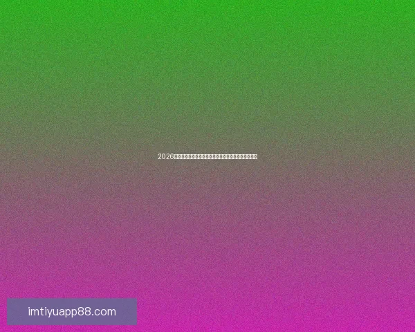 2026年世界杯举办地精彩亮相赛事筹备与城市发展全景解析