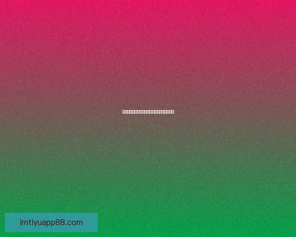 世界杯赛程深度解析与精准竞猜预测全方位指南