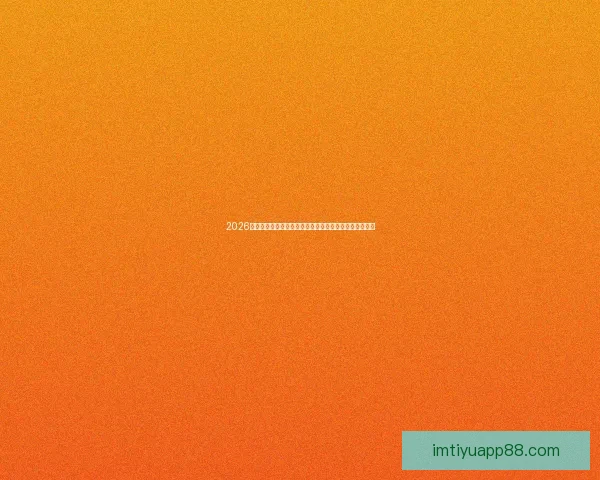 2026世界杯全球足球盛宴赛程看点球队实力与冠军之路全解析