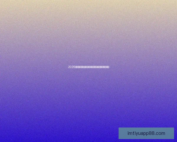 2026世界杯全球热潮来袭各大球队备战精彩赛事蓄势待发