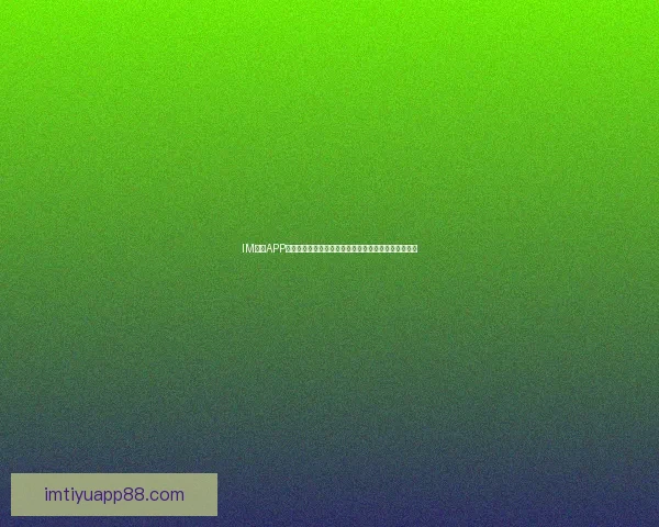 IM体育APP引领数字体育娱乐新趋势打造沉浸式赛事互动体验平台