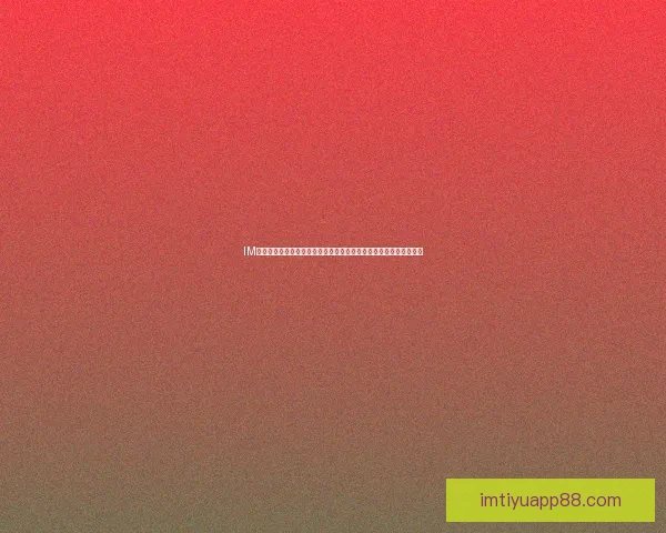 IM体育入口登录全新体验畅享，安全稳定，助您轻松开启精彩体育之旅