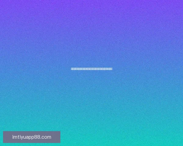 世界杯竞猜福利平台震撼上线助力球迷赢取丰厚奖品体验狂欢