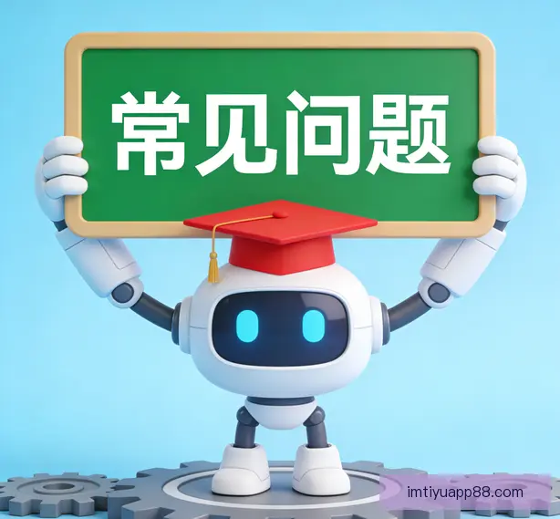 常见问题